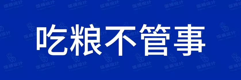 2774套 设计师WIN/MAC可用中文字体安装包TTF/OTF设计师素材【2063】